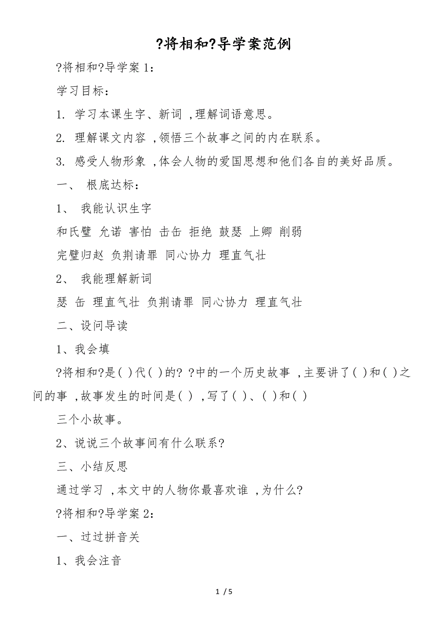 《将相和》导学案范例_第1页