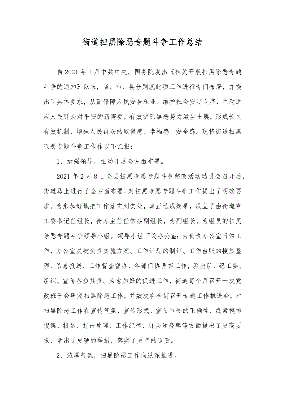 街道扫黑除恶专题斗争工作总结_第1页