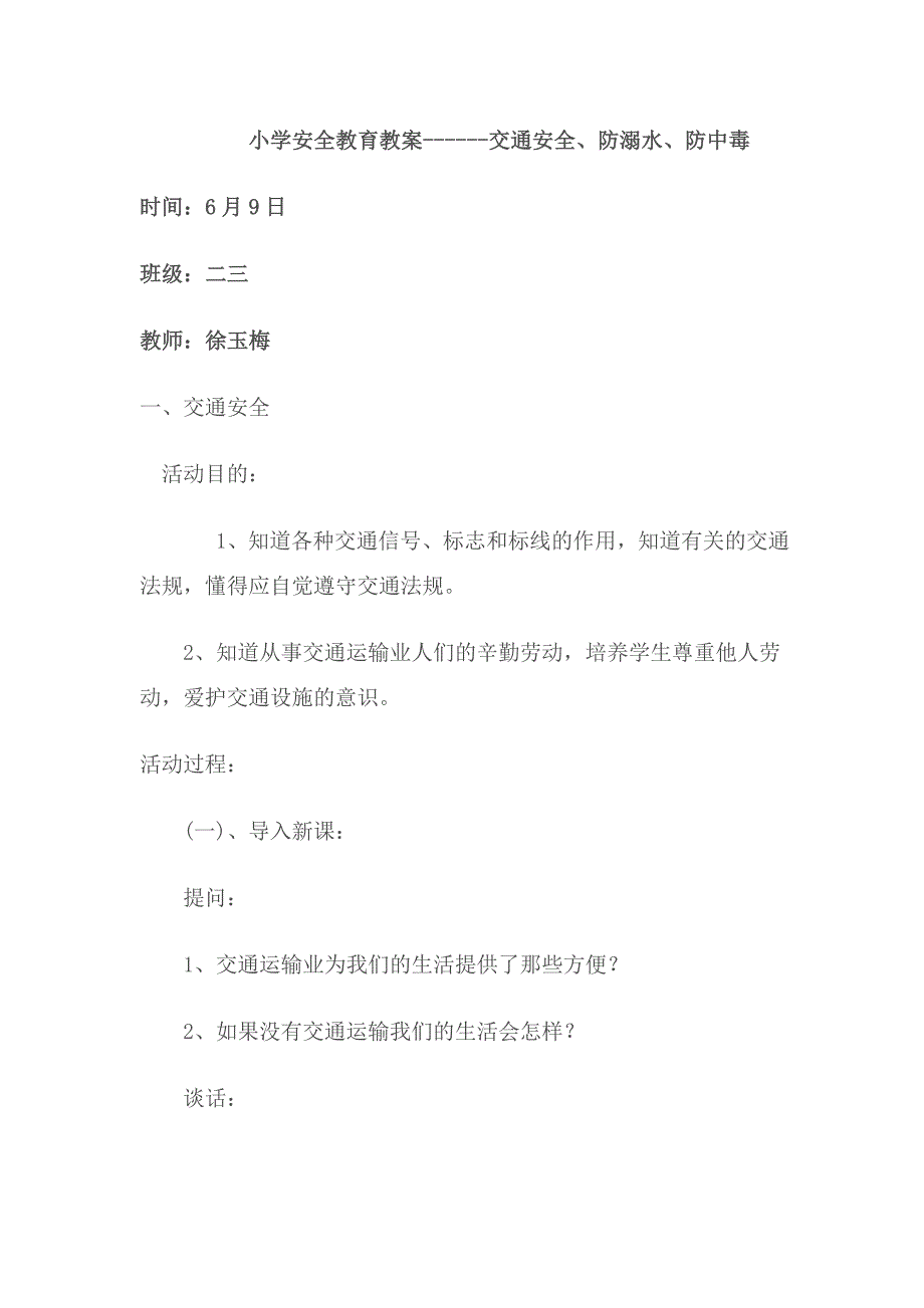 小学生安全教育教案(交通安全、防火、电、食品等)_第1页