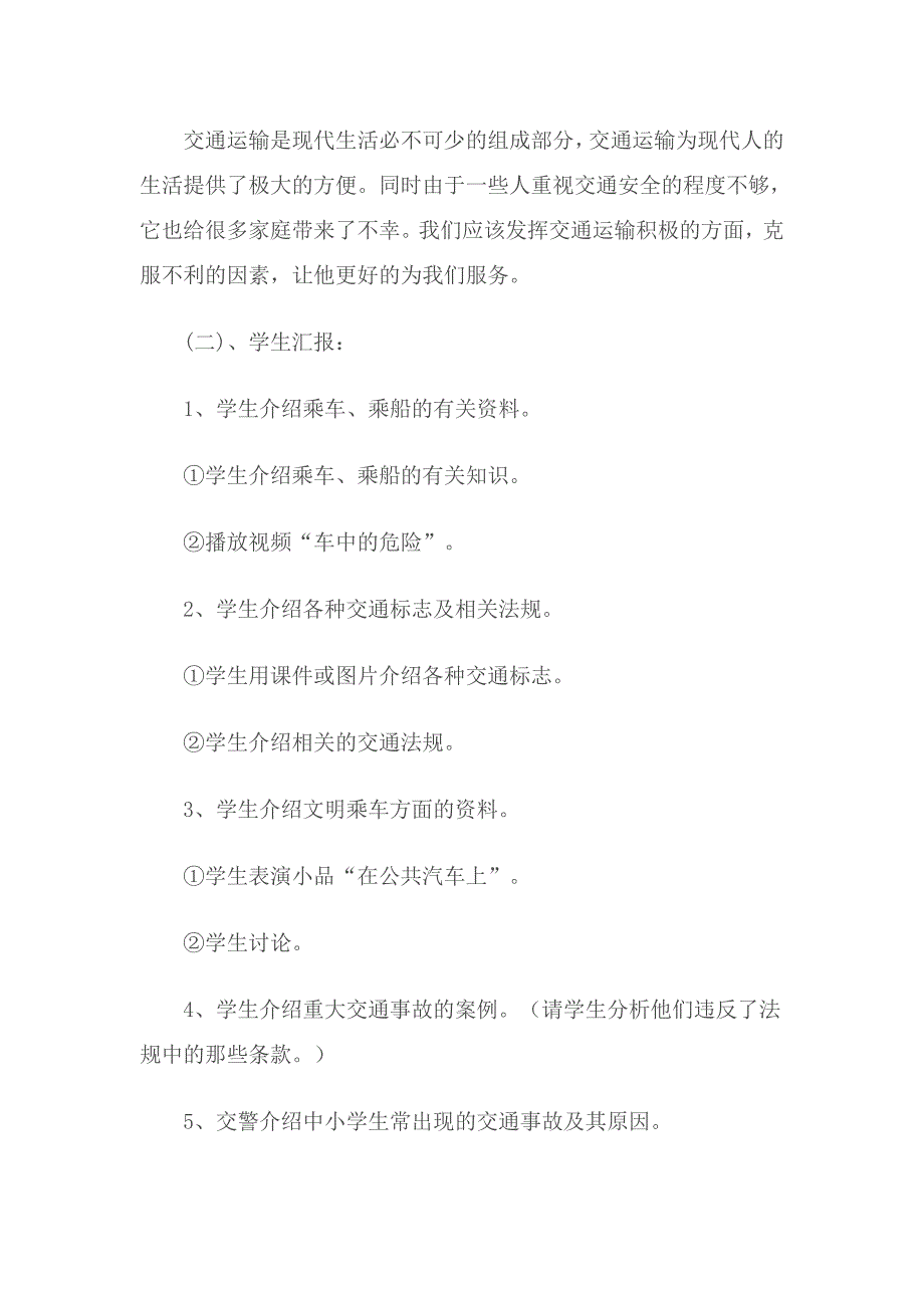 小学生安全教育教案(交通安全、防火、电、食品等)_第2页