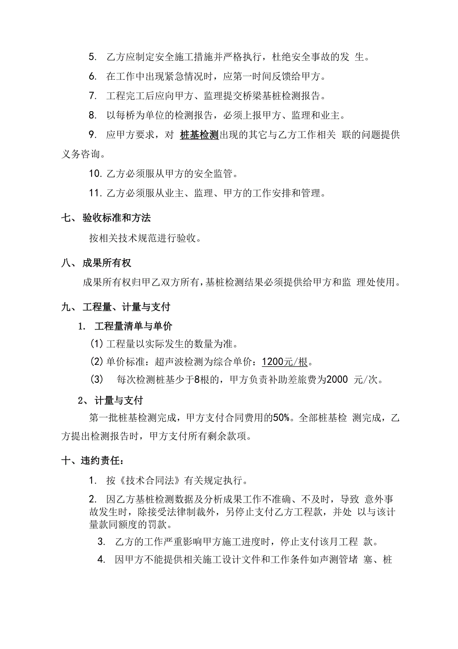 高速公路桩基检测技术服务合同书_第4页