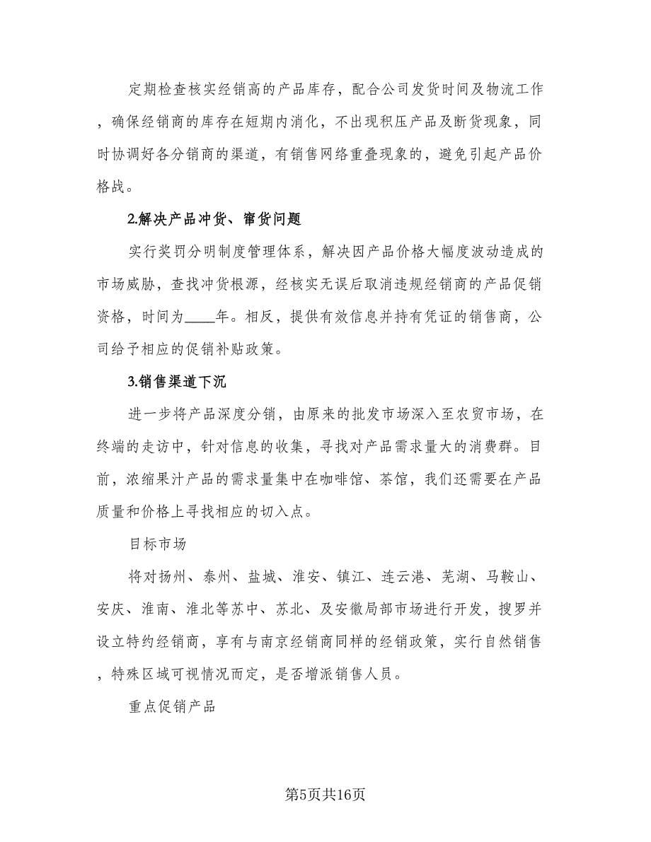 销售主管的工作计划书（八篇）.doc_第5页