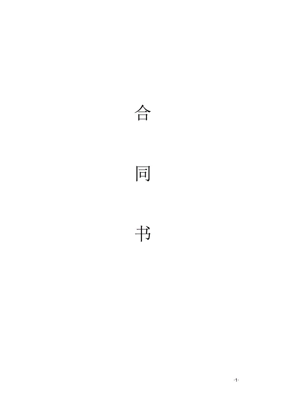 住宅室内装饰装修工程施工合同——清包_第1页