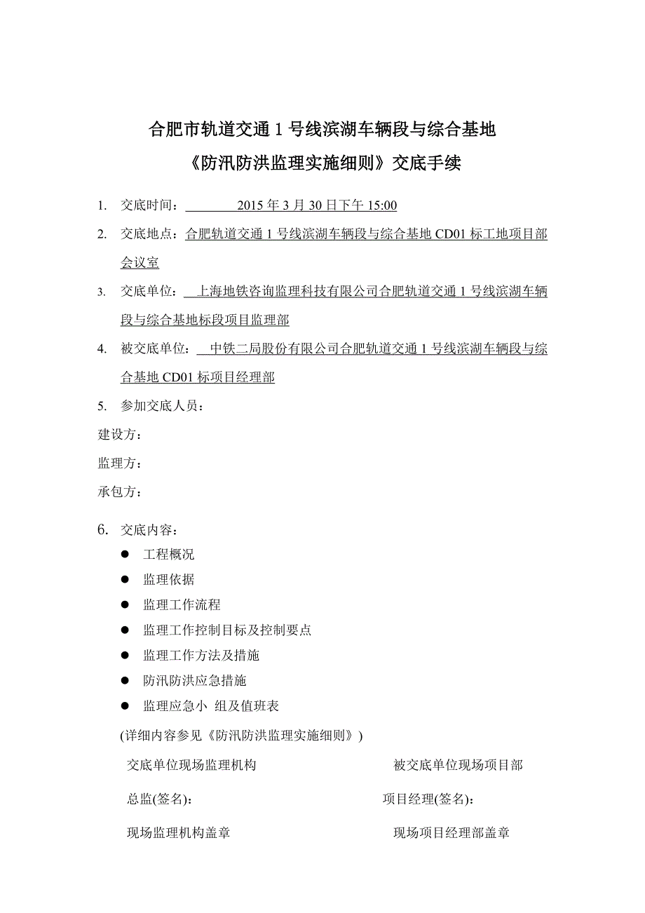 防汛防洪监理细则交底纪要及手续范本_第3页