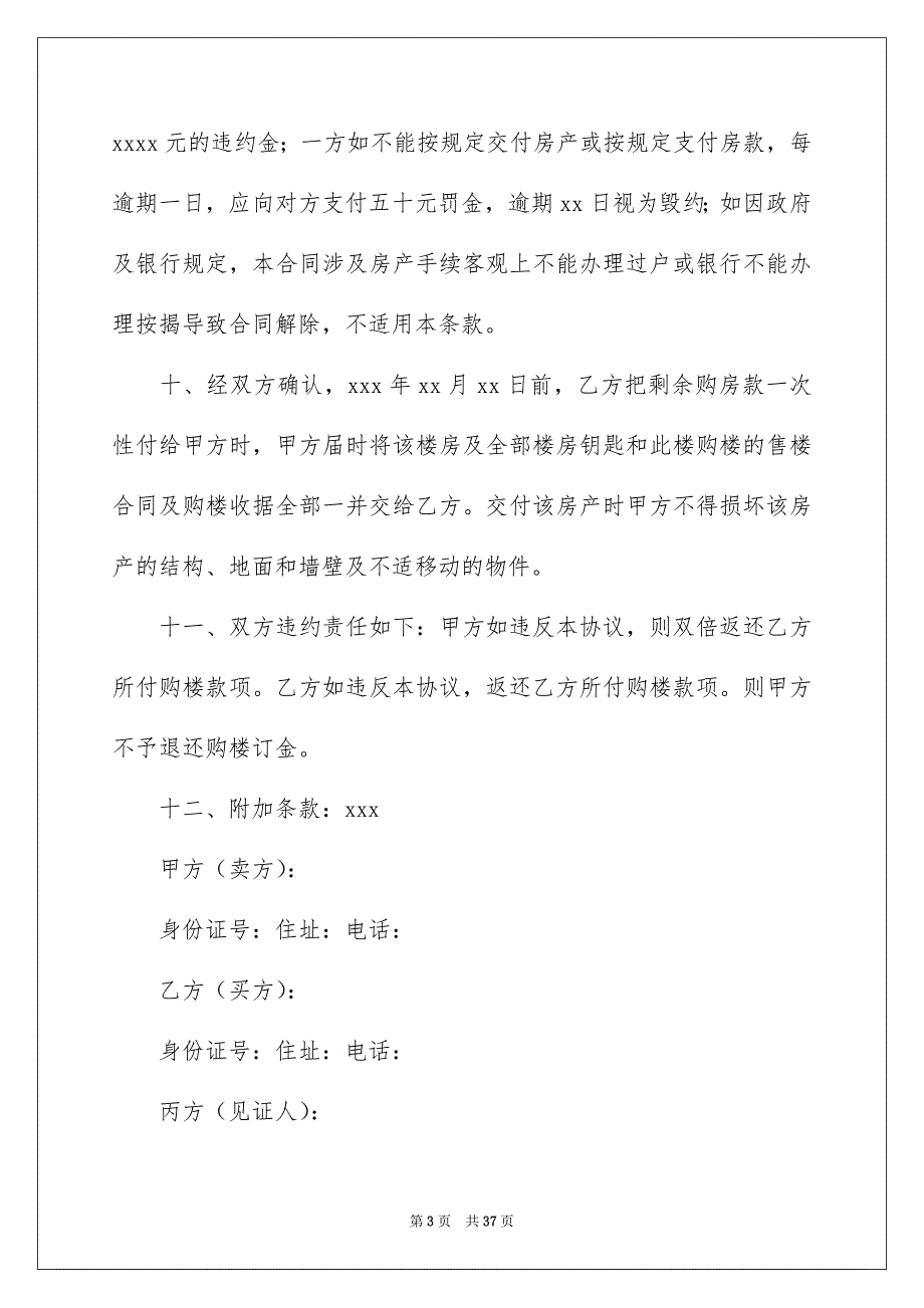 房屋买卖合同模板汇总7篇_第3页