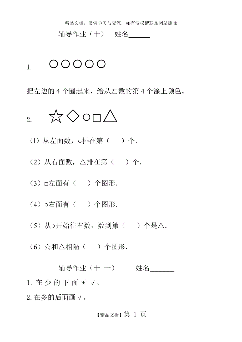 一年级上册数学新课标辅导作业_第1页