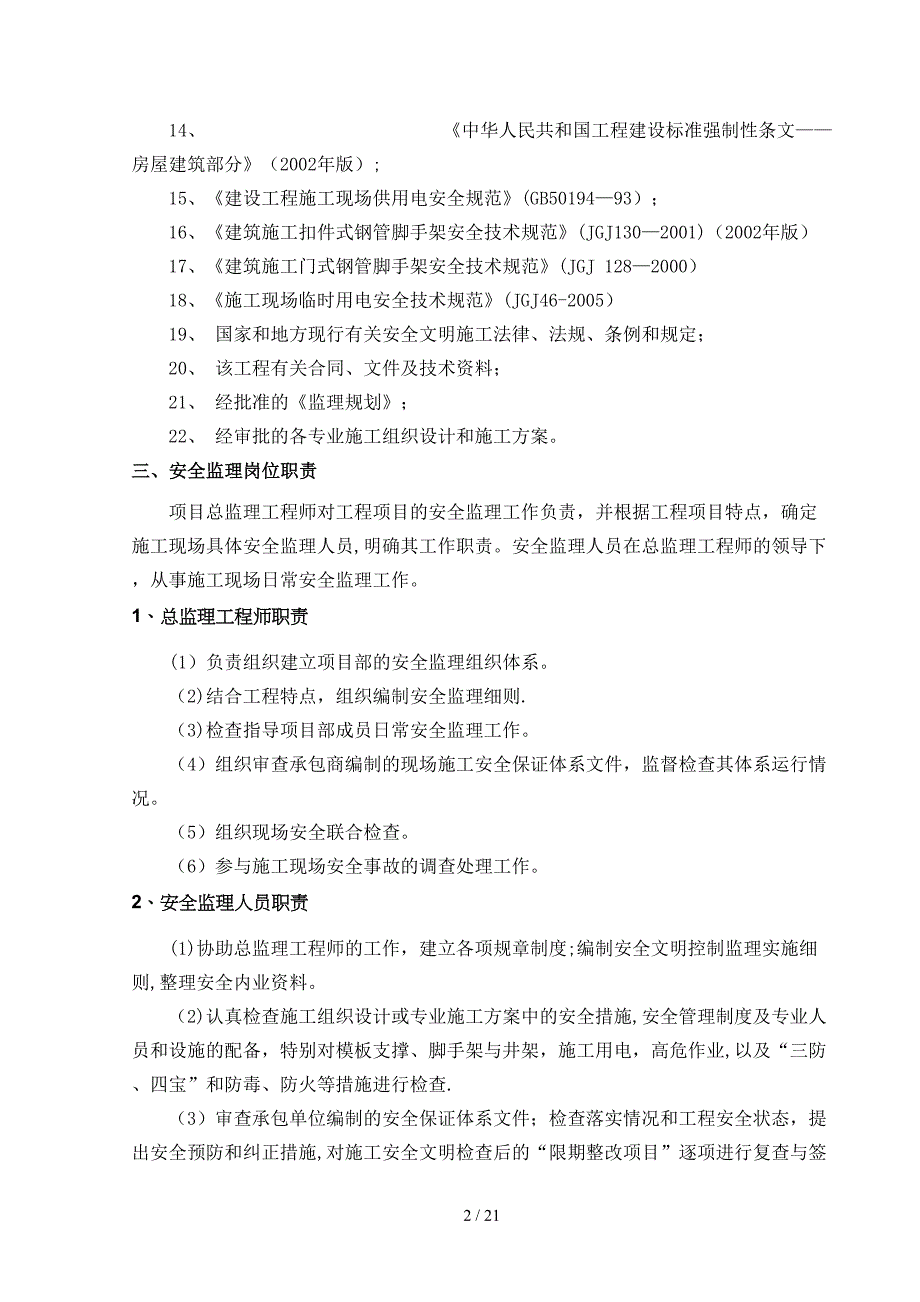 体育中心动心中心工程监理细则安全文明_第3页