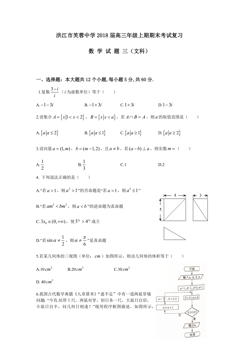 2018届高三上期期末复习数学试卷三（文科）.docx_第1页