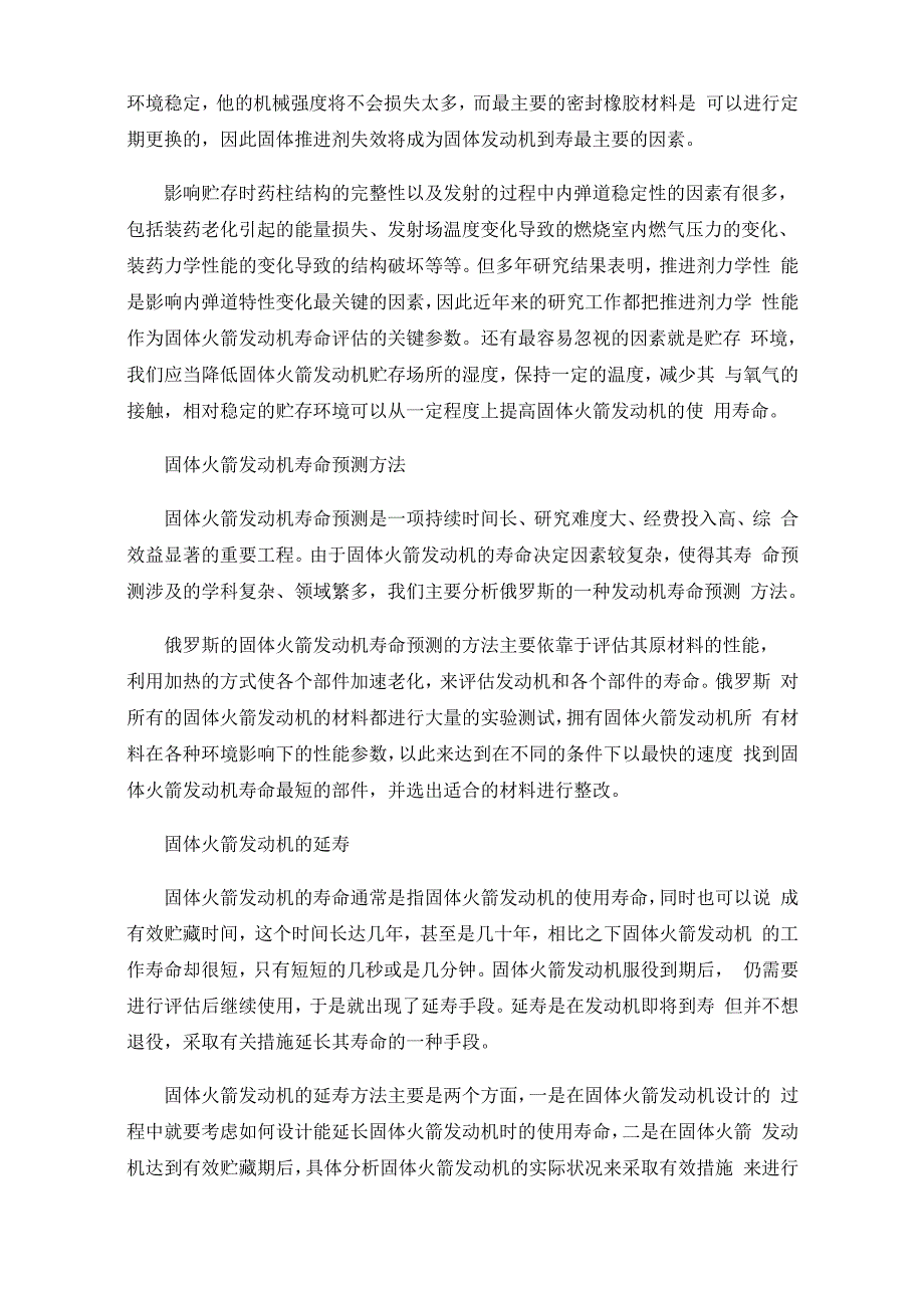 浅谈对固体火箭发动机使用寿命的研究与预估_第2页