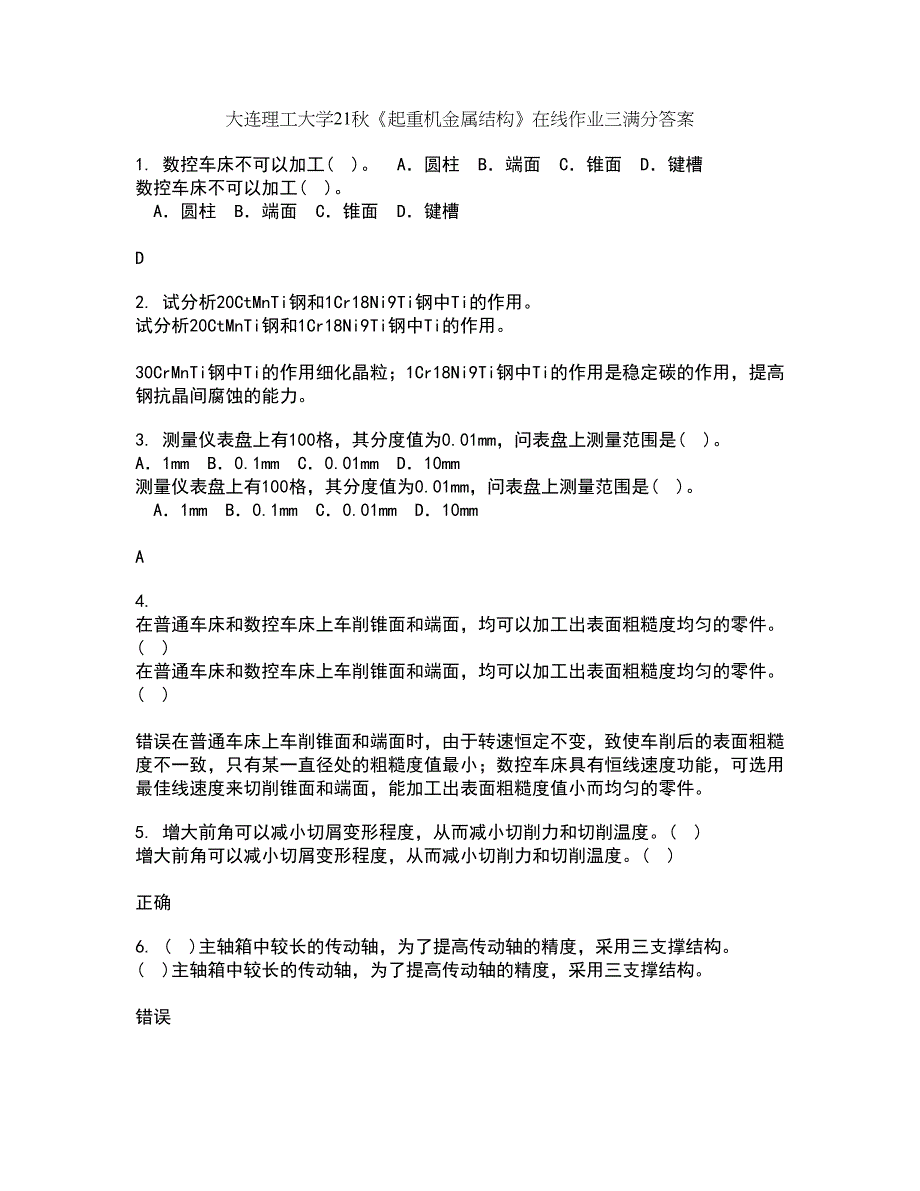 大连理工大学21秋《起重机金属结构》在线作业三满分答案43_第1页