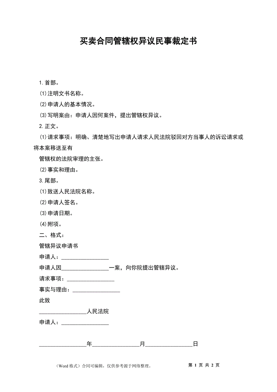 买卖合同管辖权异议民事裁定书_第1页