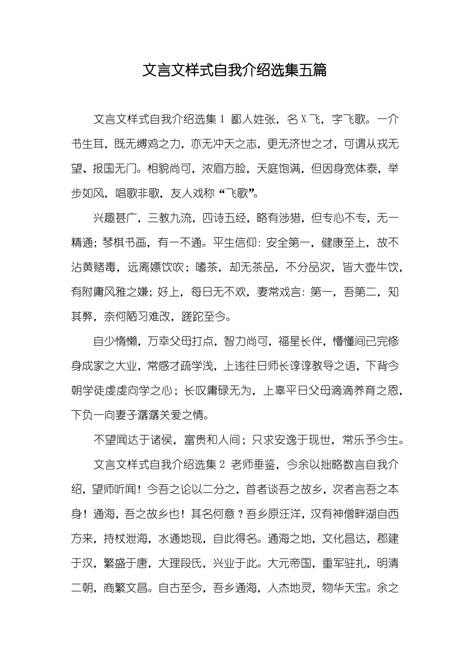 文言文样式自我介绍选集五篇_第1页