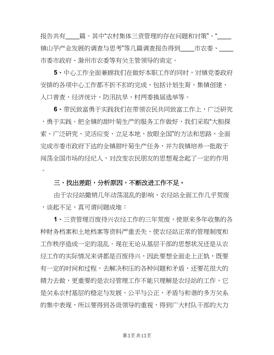 农经站2023年度工作总结和述职（二篇）_第3页