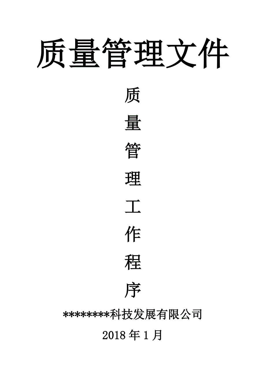 质量管理工作程序2018.docx_第1页