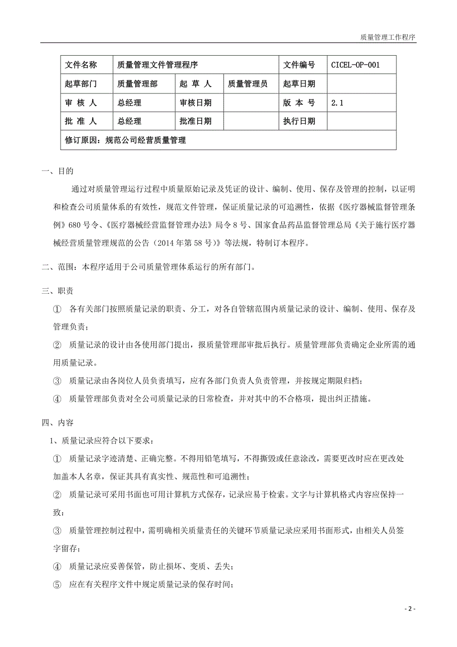 质量管理工作程序2018.docx_第3页