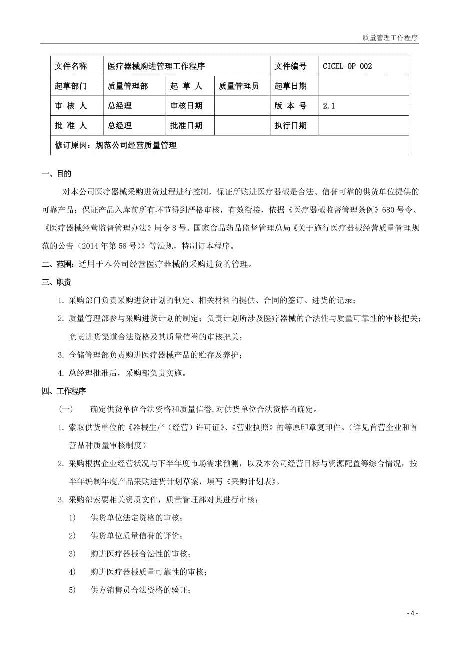 质量管理工作程序2018.docx_第5页