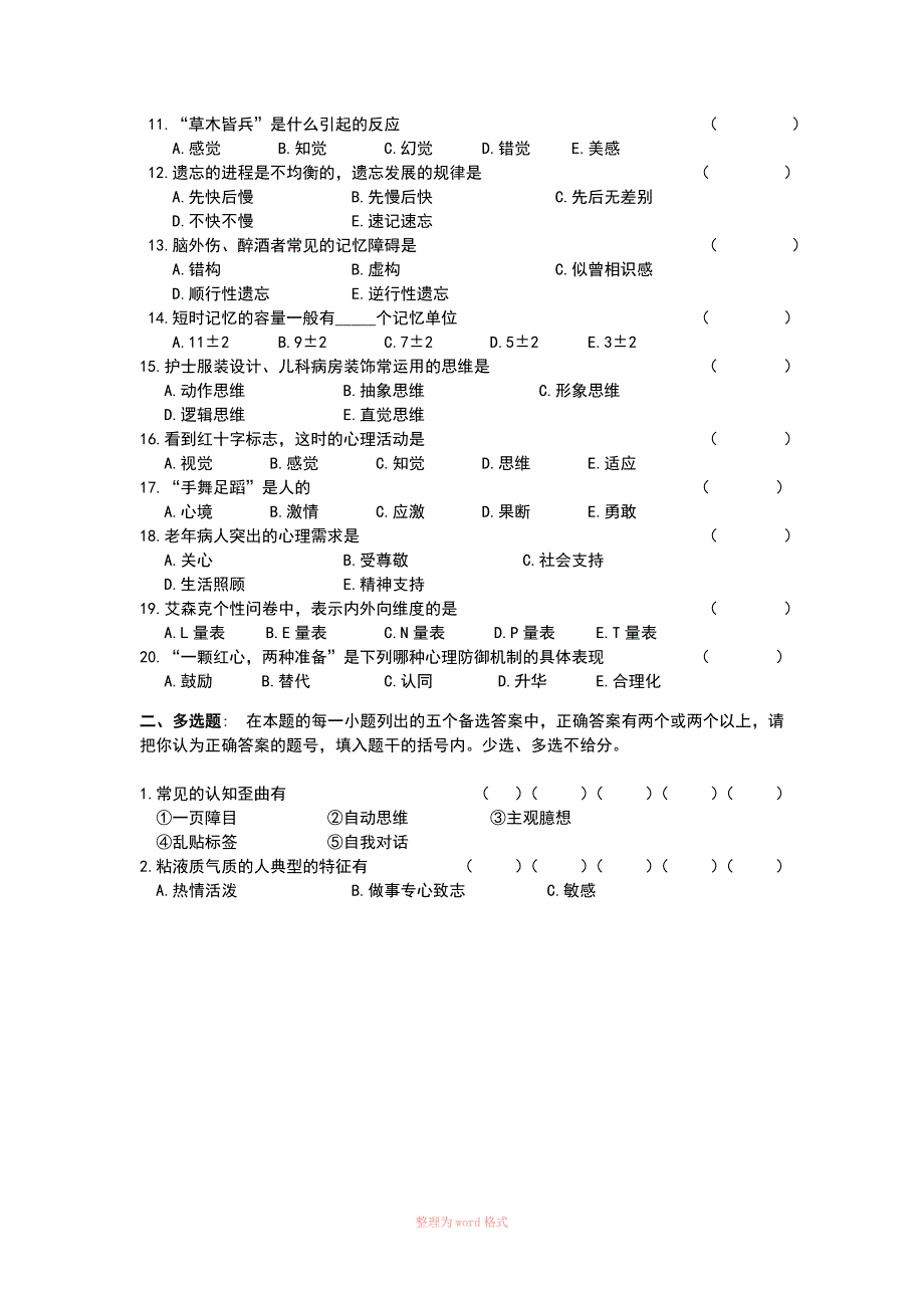 护理心理学考试复习题及参考答案_第2页