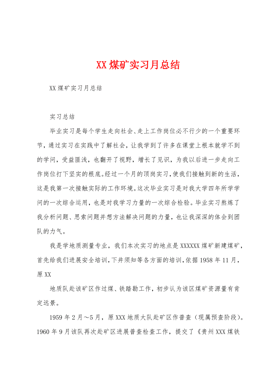 煤矿实习月总结.docx_第1页