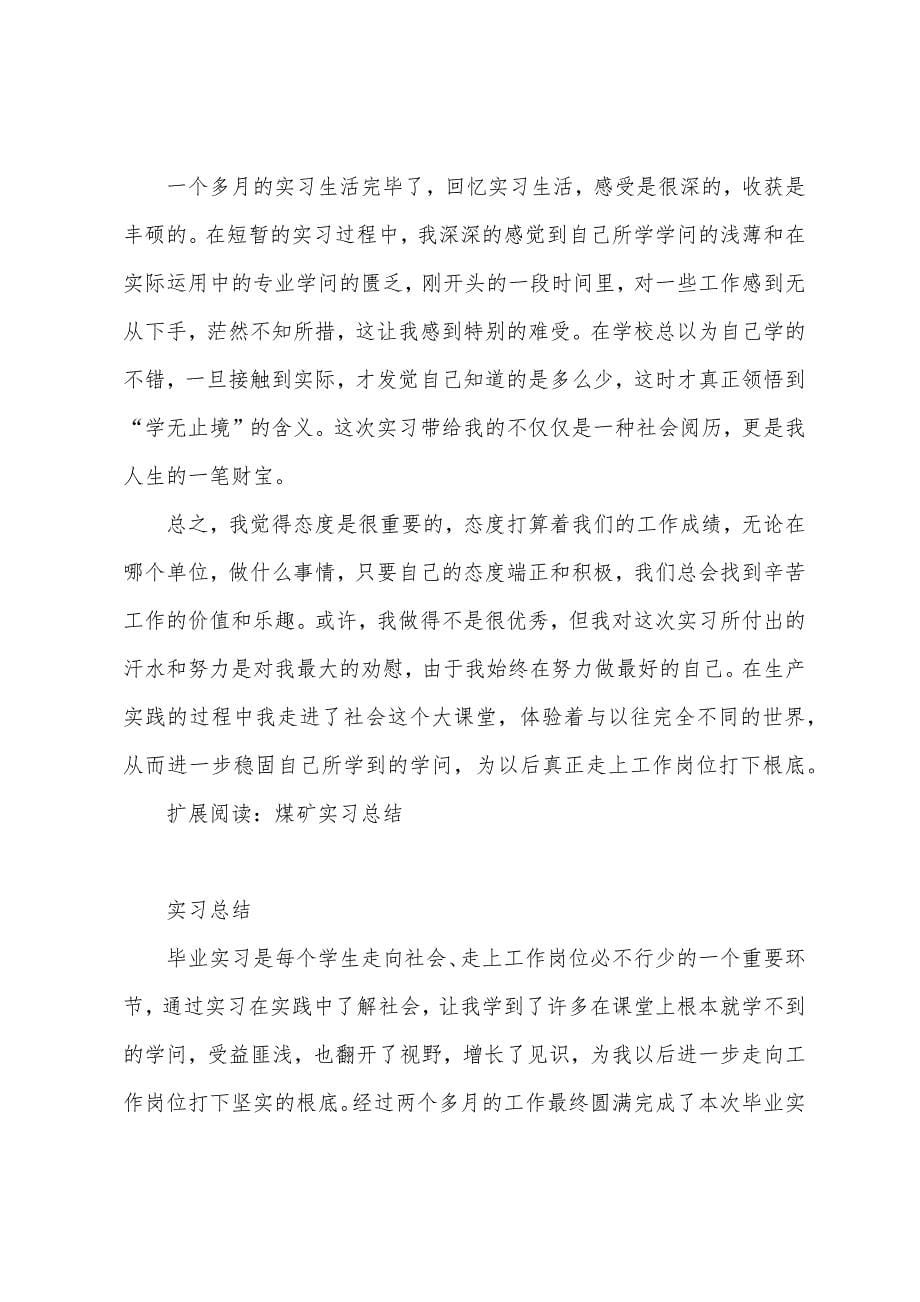 煤矿实习月总结.docx_第5页