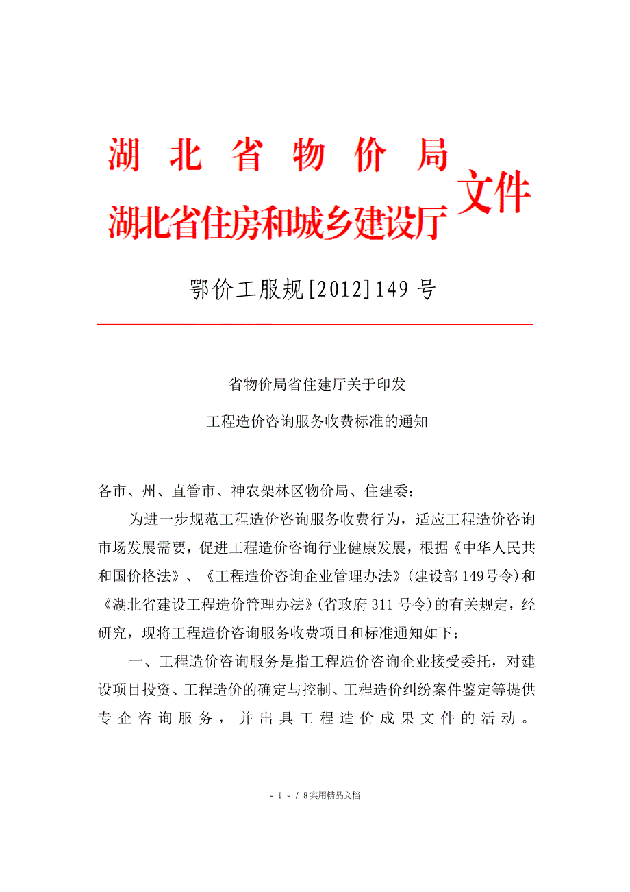 鄂价工服规149_第1页