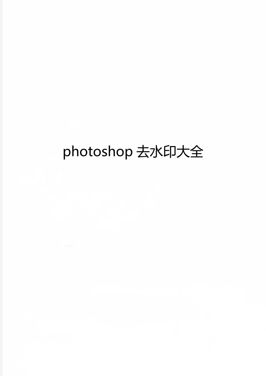 photoshop去水印大全_第1页