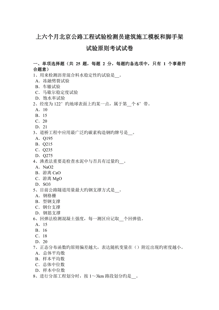 上半年北京公路工程试验检测员建筑施工模板和脚手架试验标准考试试卷_第1页