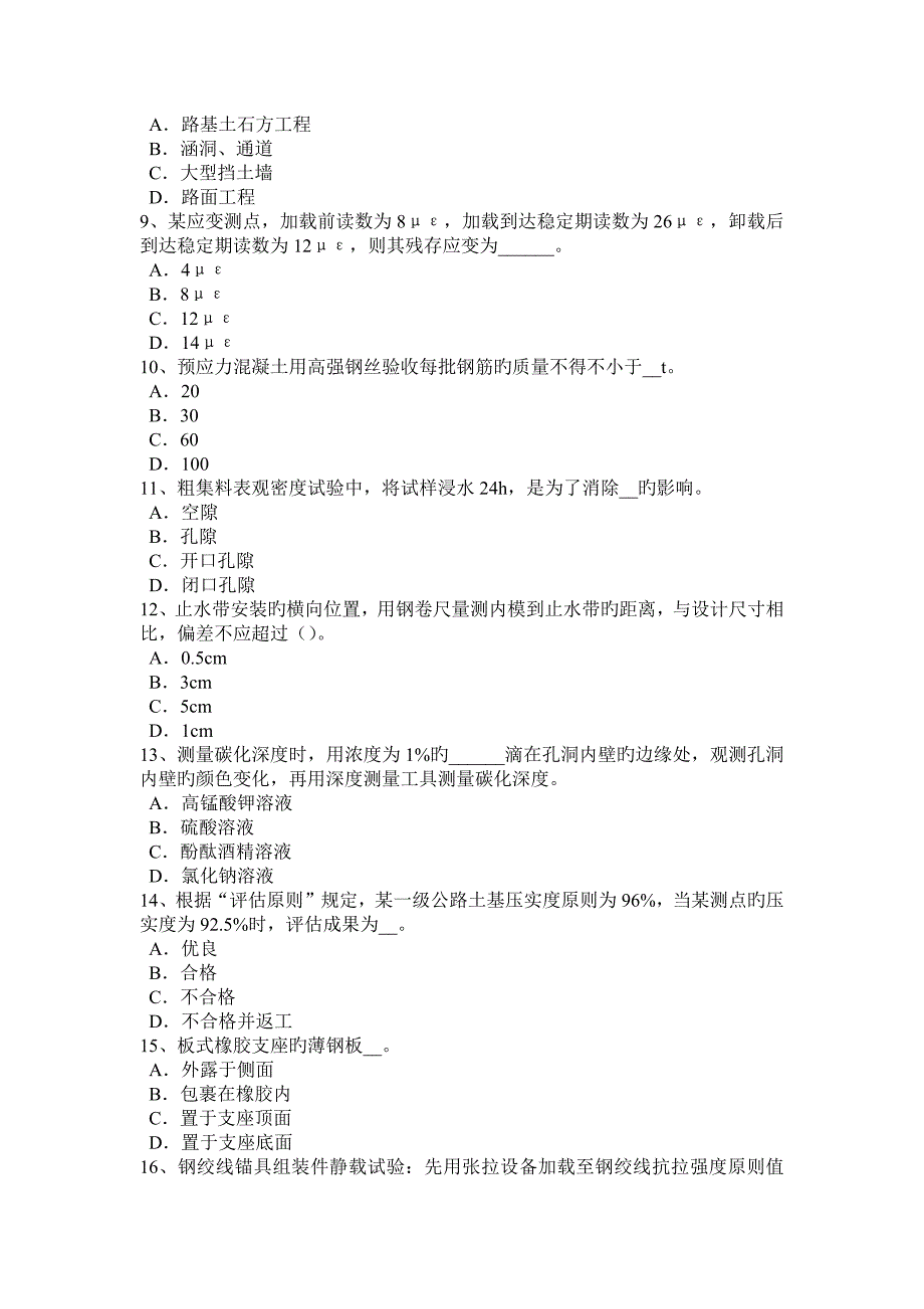 上半年北京公路工程试验检测员建筑施工模板和脚手架试验标准考试试卷_第2页