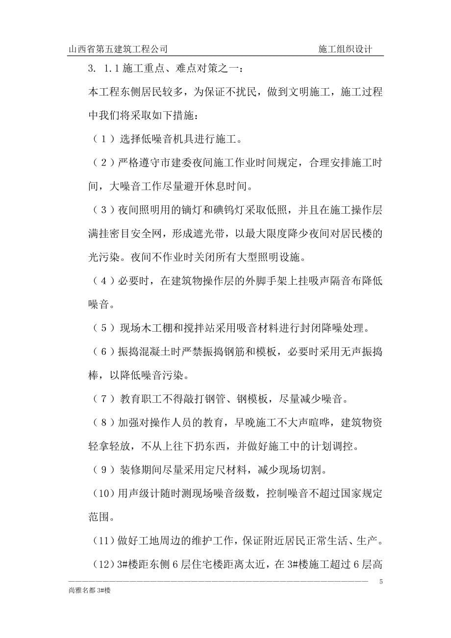 尚雅名都3#楼施工组织设计.doc_第5页