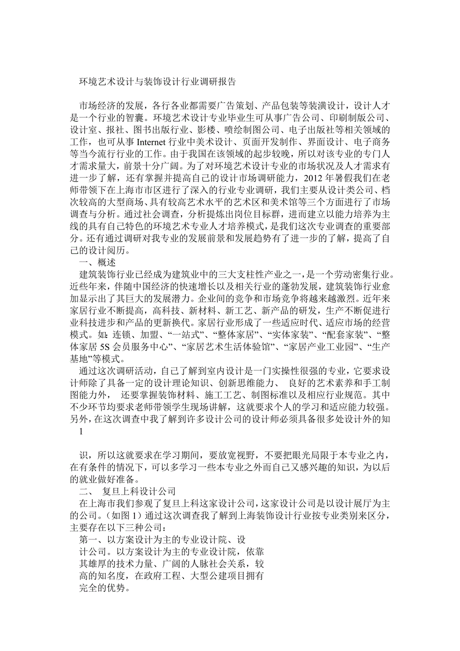 环境艺术设计与装饰设计行业调研报告_第1页