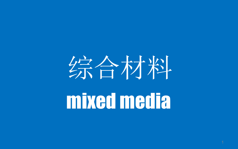 综合材料课程教案PPT精选文档_第1页