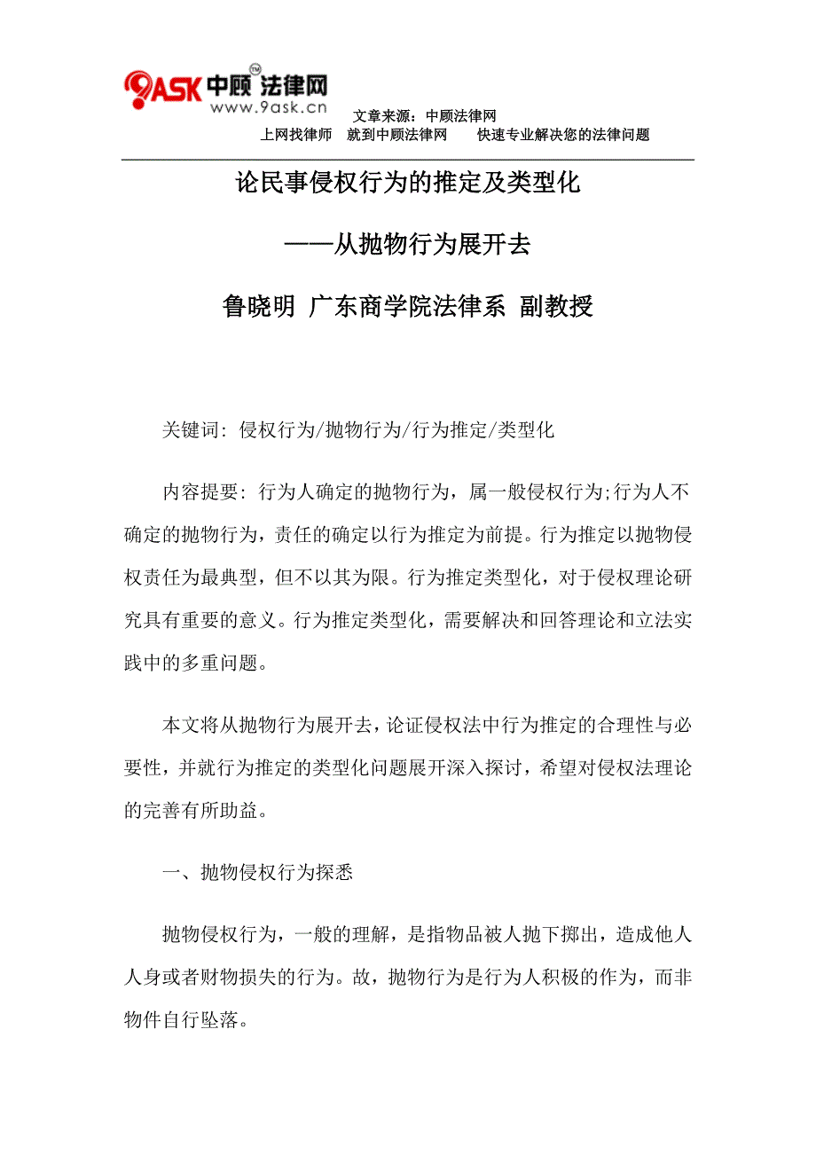 论民事侵权行为的推定及类型化.doc_第1页