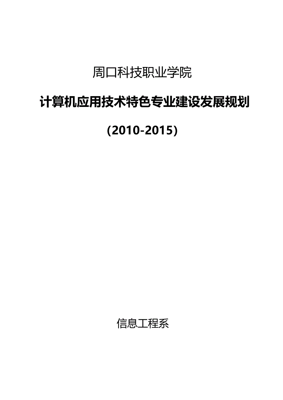 计算机应用技术特色专业建设规划_第1页