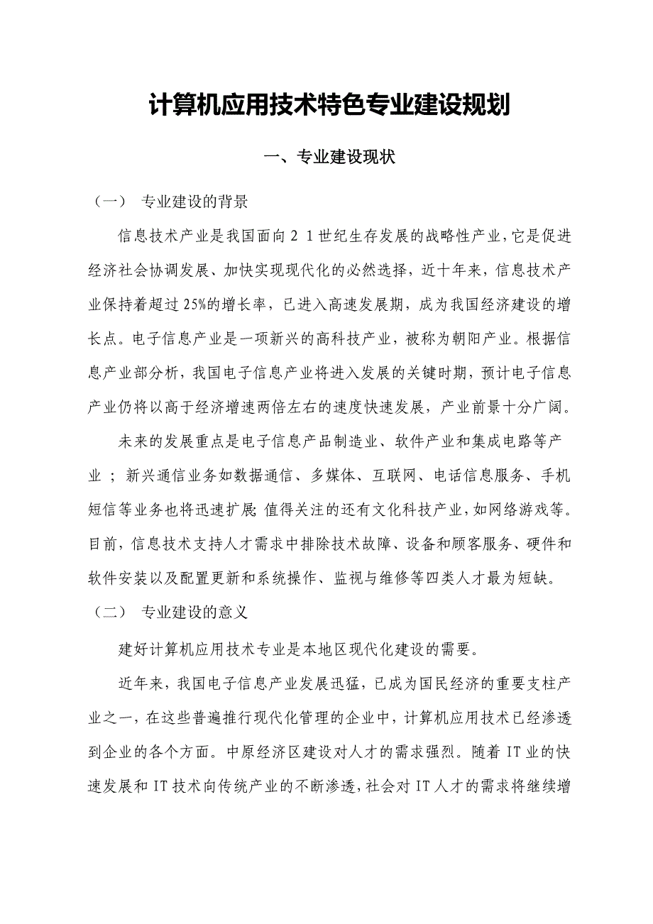 计算机应用技术特色专业建设规划_第3页