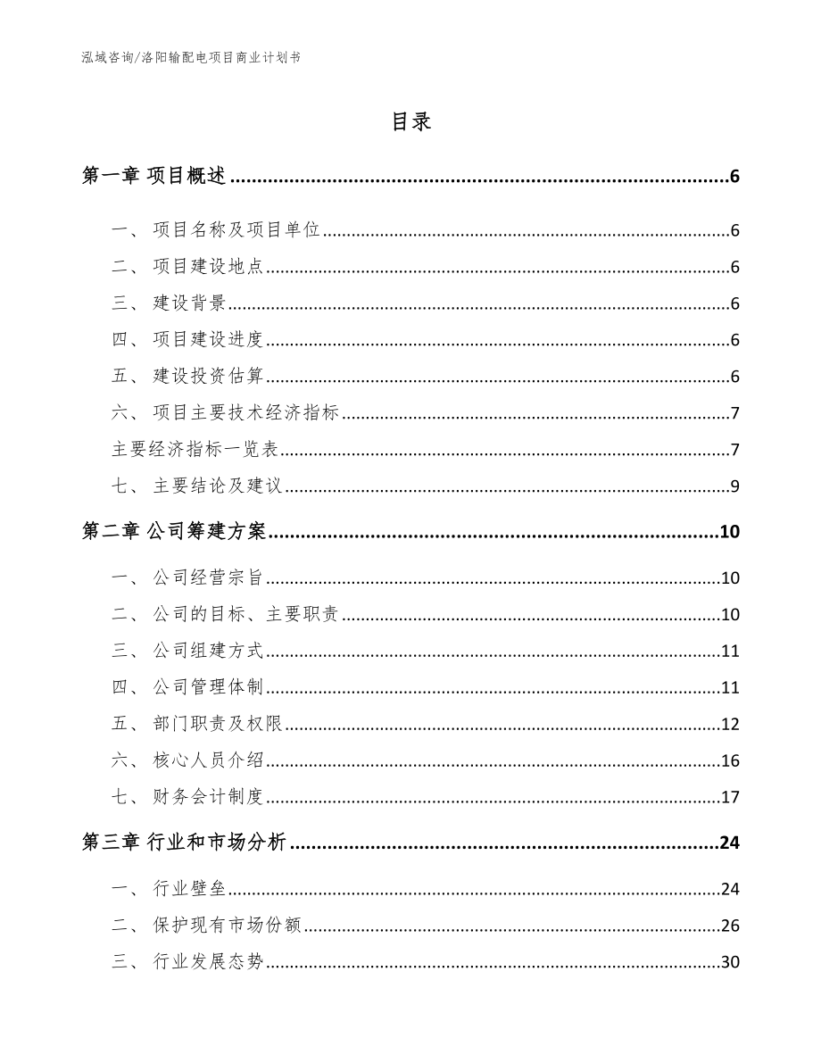 洛阳输配电项目商业计划书_参考模板_第1页