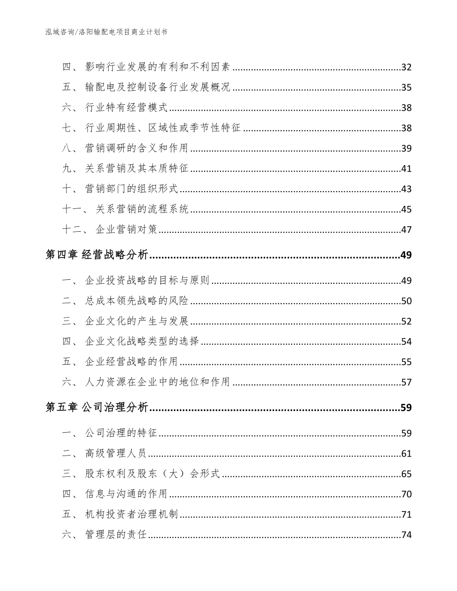 洛阳输配电项目商业计划书_参考模板_第2页