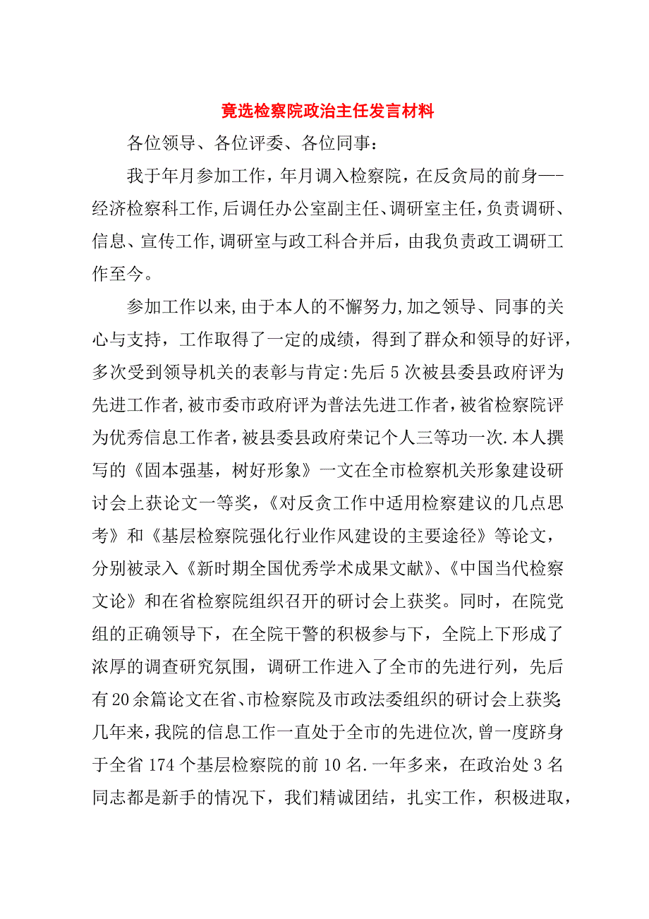 竟选检察院政治主任材料.doc_第1页