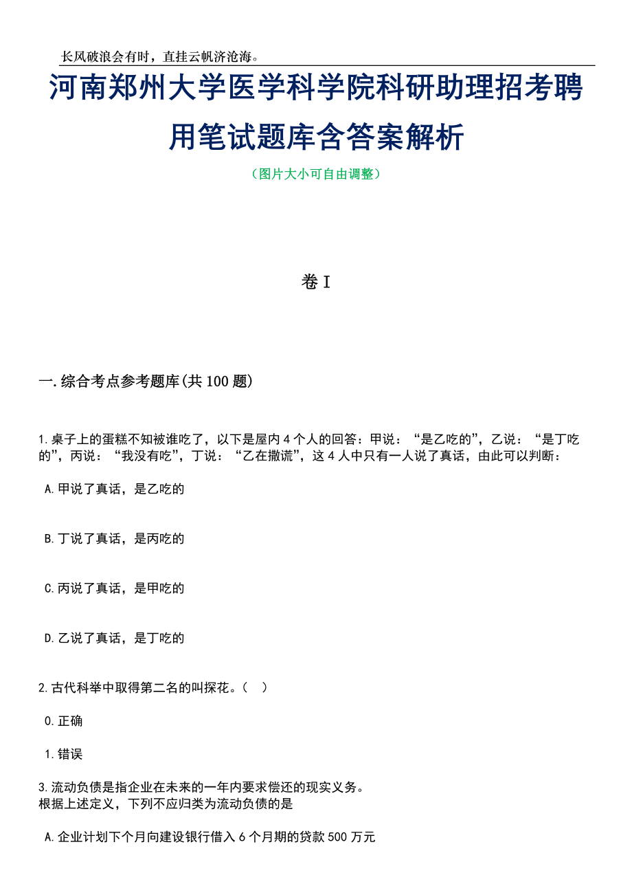 河南郑州大学医学科学院科研助理招考聘用笔试题库含答案解析_第1页