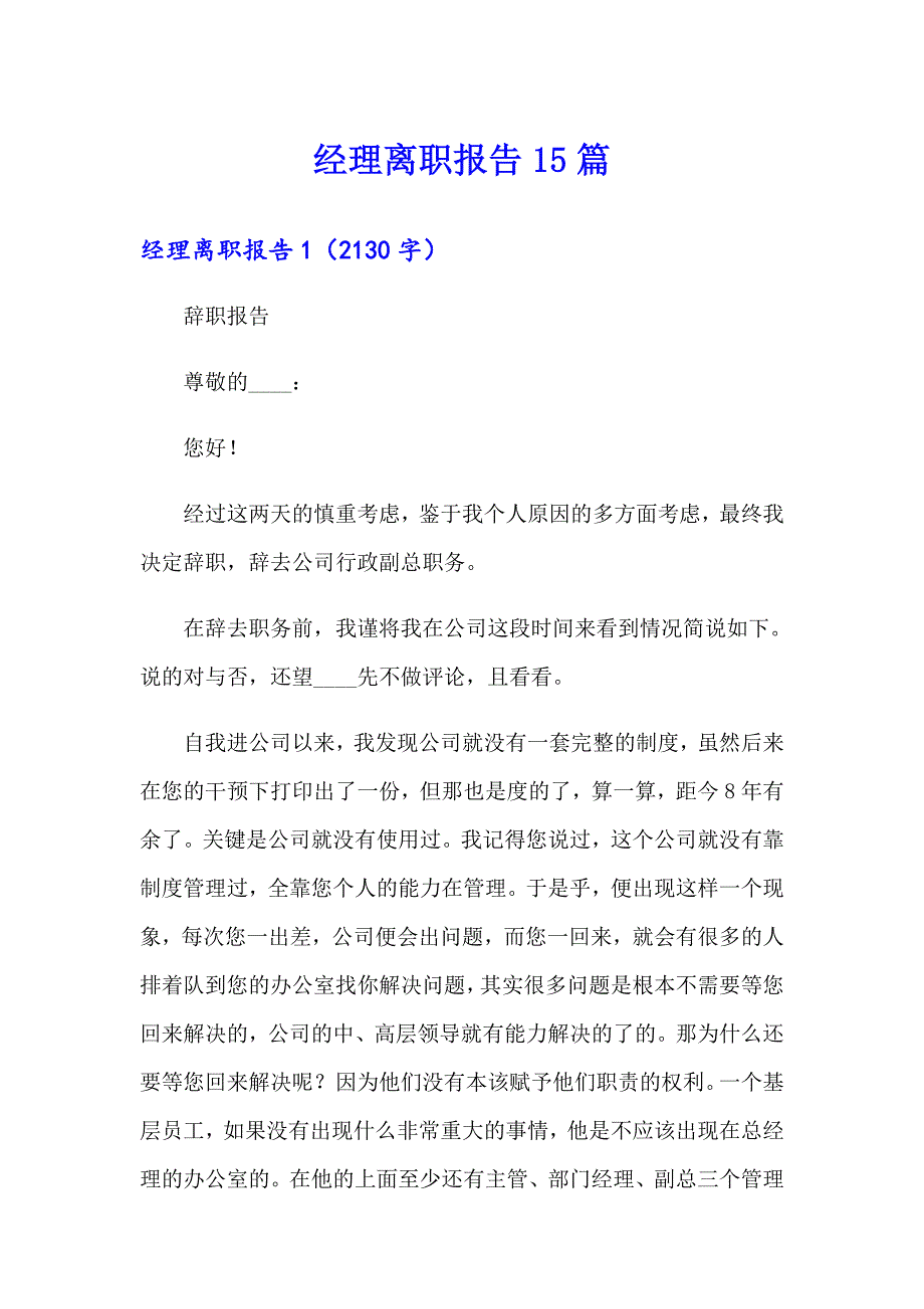 经理离职报告15篇【精选】_第1页