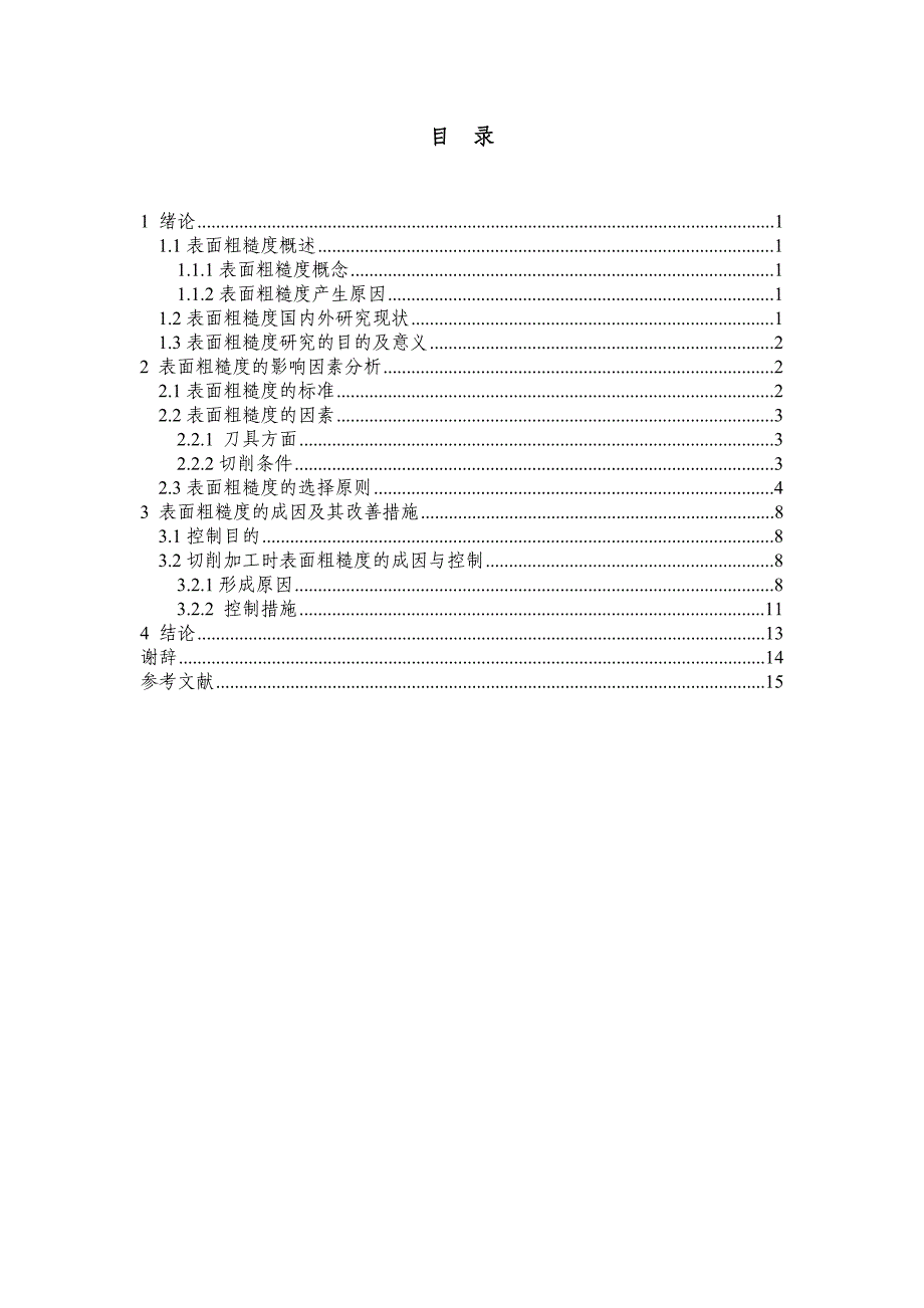 表面粗糙度的成因及其影响因素分析论文.doc_第1页