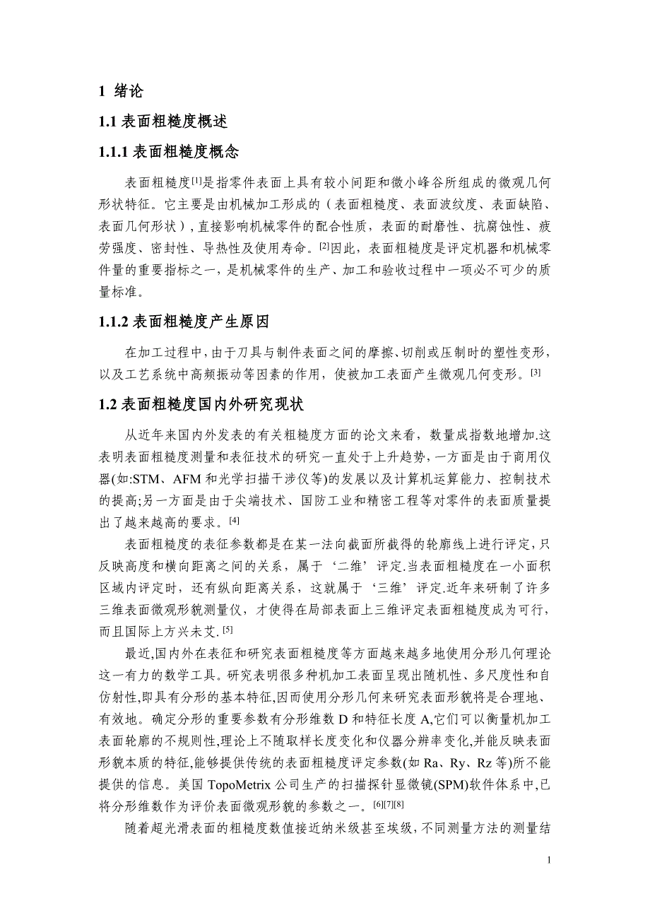 表面粗糙度的成因及其影响因素分析论文.doc_第2页