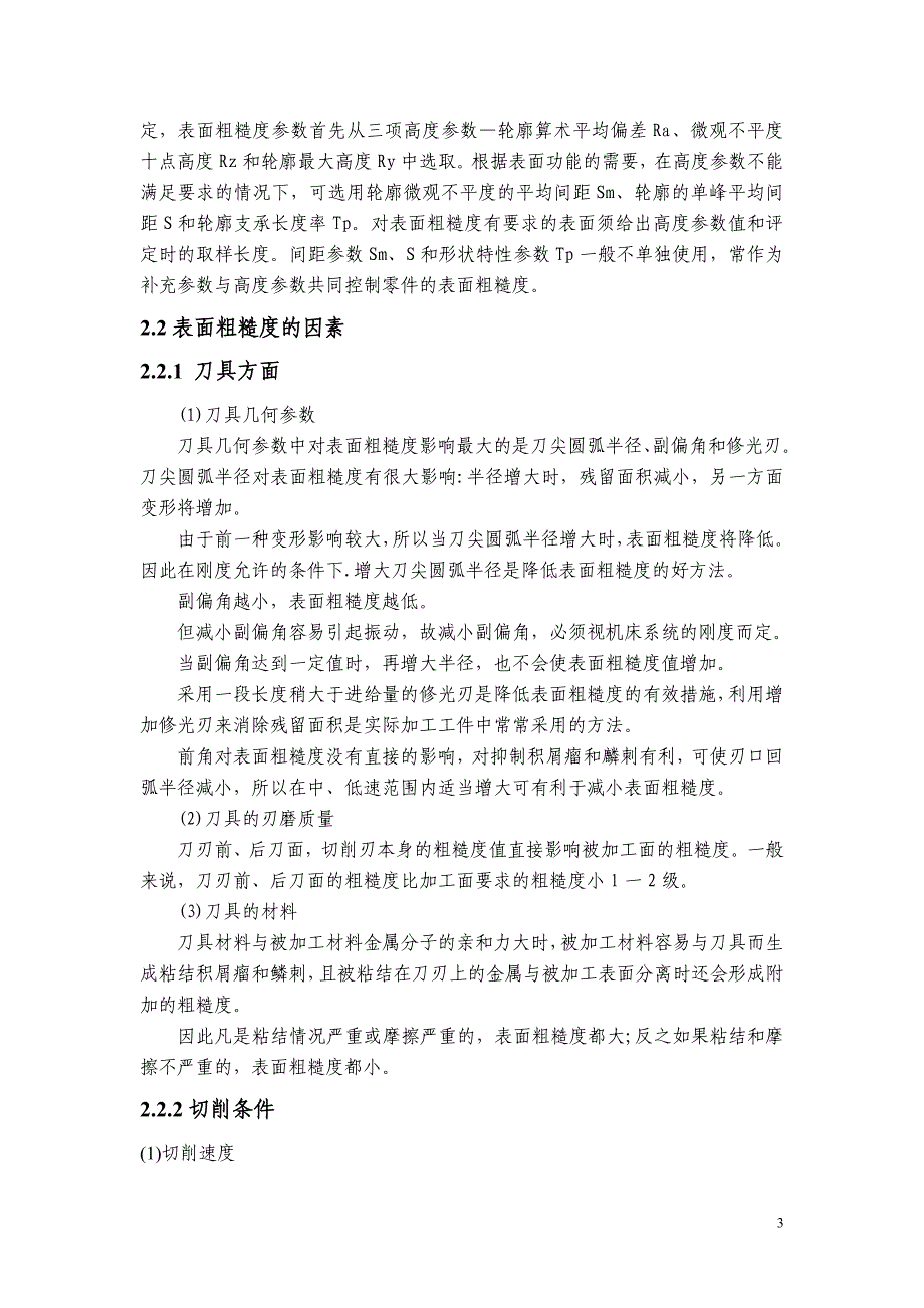 表面粗糙度的成因及其影响因素分析论文.doc_第4页