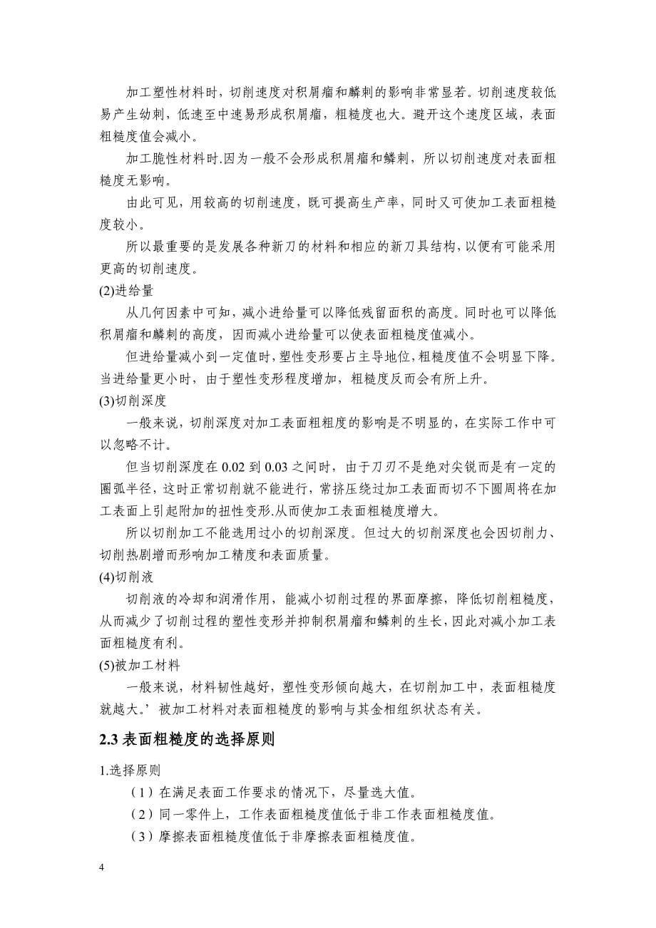 表面粗糙度的成因及其影响因素分析论文.doc_第5页