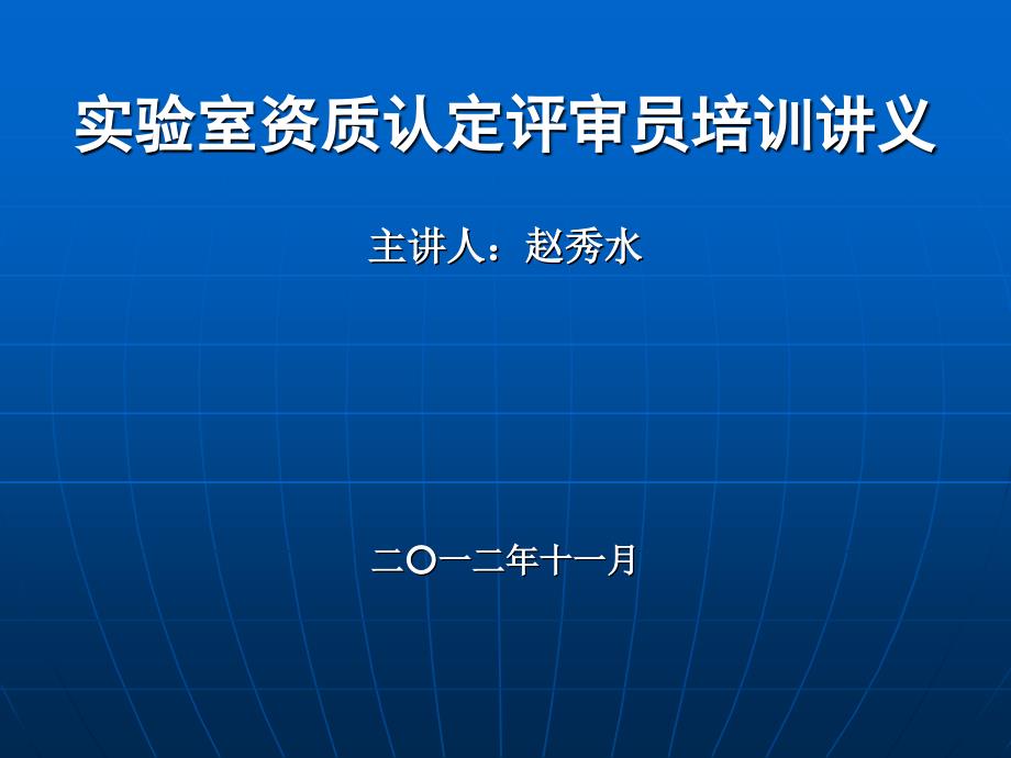 实验室资质认定评审员培训讲义_第1页