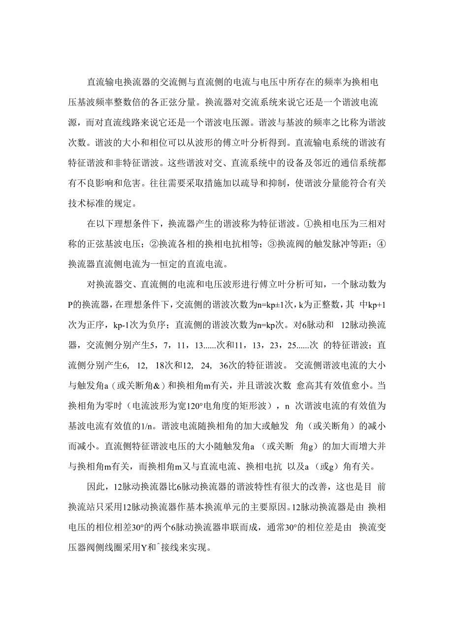 直流输电系统的谐波及其抑制_第1页
