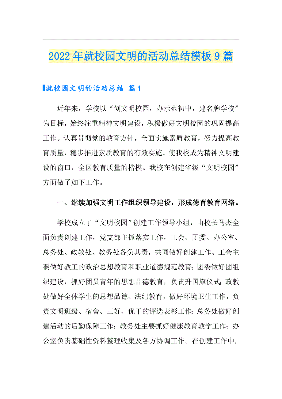 2022年就校园文明的活动总结模板9篇_第1页