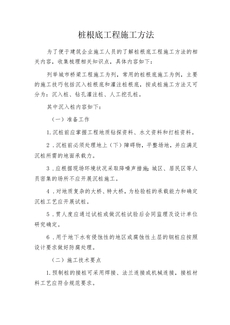 桩根底工程施工方法_第1页