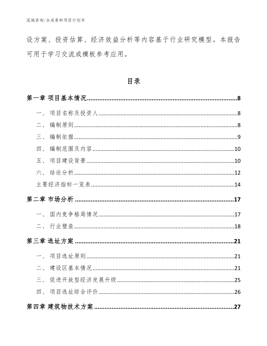 合成香料项目计划书【范文】_第2页