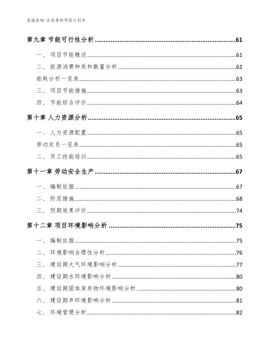 合成香料项目计划书【范文】_第4页