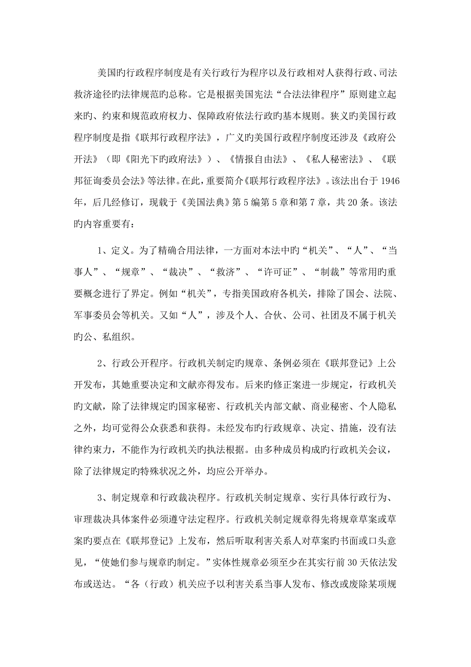 美国的行政程序管理统一规定_第1页