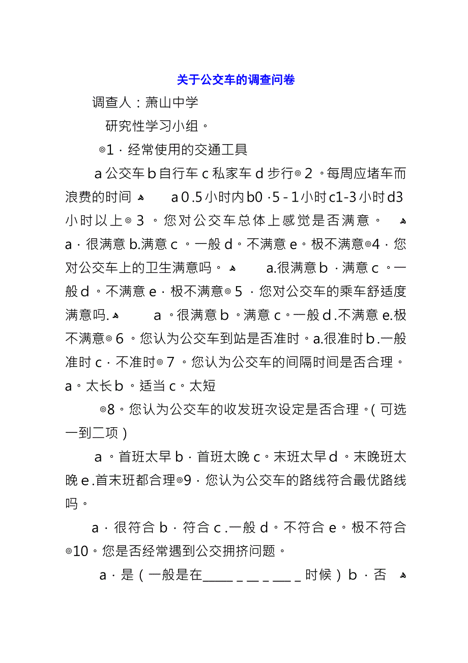 关于公交车的调查问卷.docx_第1页